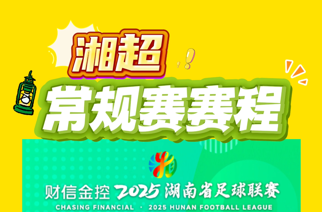 2025湘超常規(guī)賽賽程