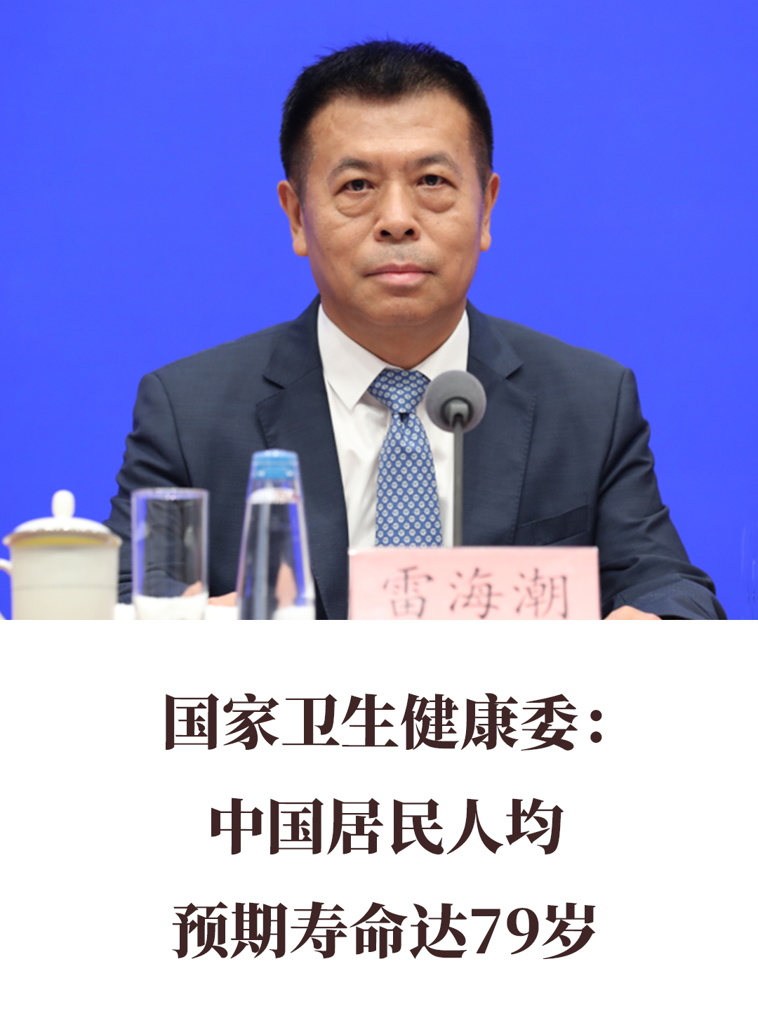 國家衛(wèi)生健康委：中國居民人均預(yù)期壽命達(dá)79歲