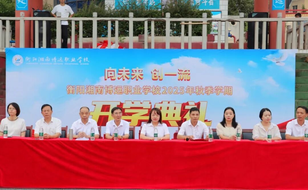 衡陽湘南博遠(yuǎn)職業(yè)學(xué)校舉行2025年秋季開學(xué)典禮