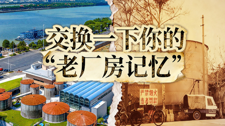 照片征集｜滴！速翻相冊，交換一下你的“老廠房記憶”！