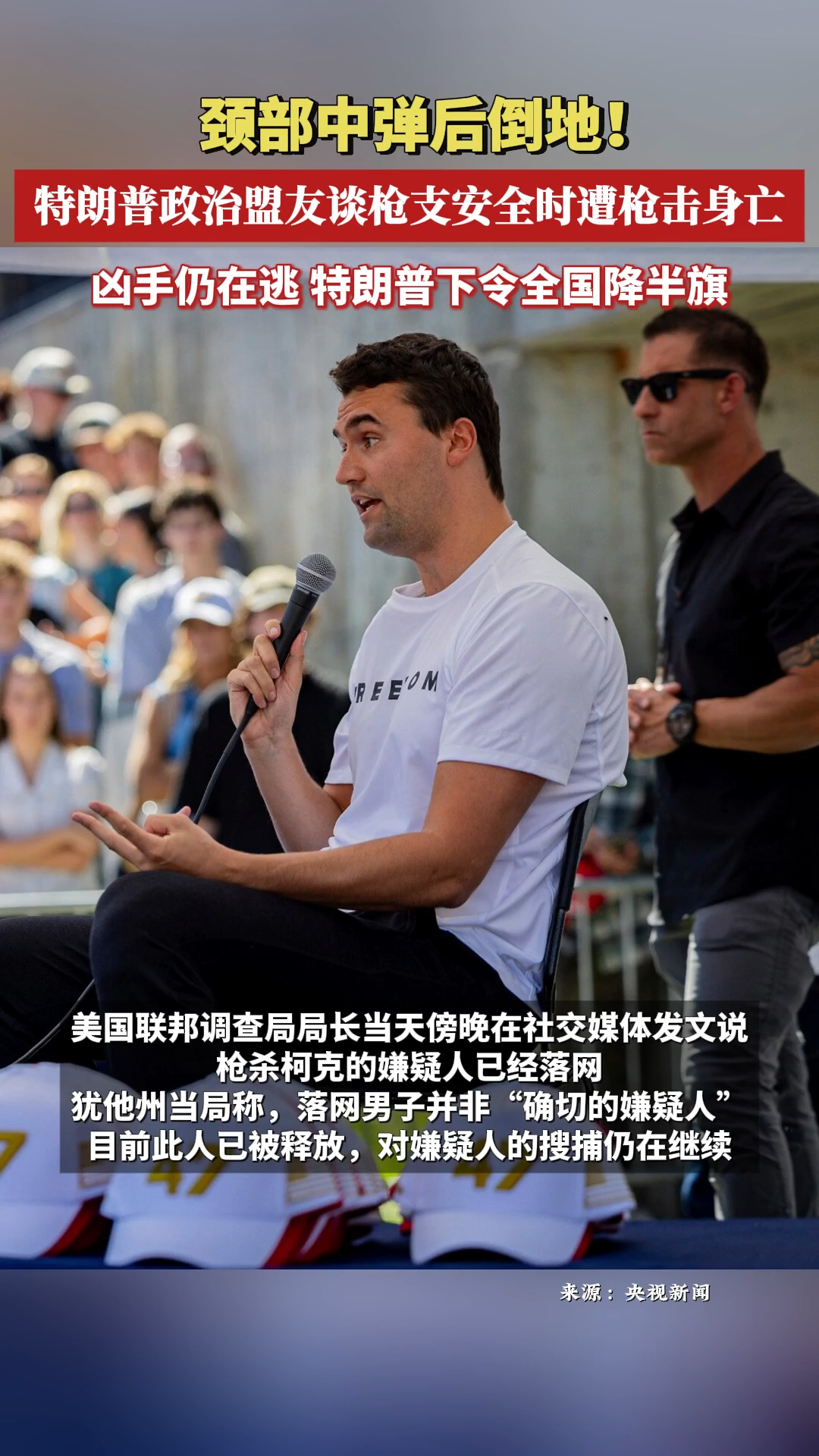頸部中彈后倒地！特朗普政治盟友談槍支安全時遭槍擊身亡