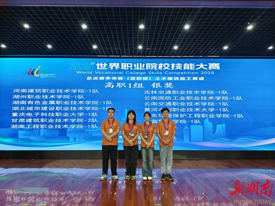 湖南有色金屬職業(yè)技術(shù)學(xué)院學(xué)子在2025世界職業(yè)院校技能大賽總決賽爭奪賽（高職組）斬獲土木建筑施工賽道銀獎、材料賽道銅獎