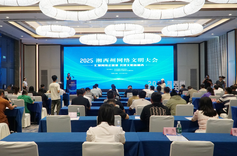 共建共享共同參與 湘西州召開網(wǎng)絡(luò)文明大會