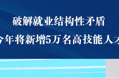 破解就業(yè)結(jié)構(gòu)性矛盾，今年將新增5萬名高技能人才