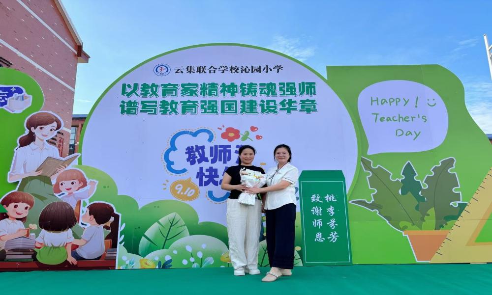 衡南縣云集聯合學校開展慶祝教師節(jié)活動