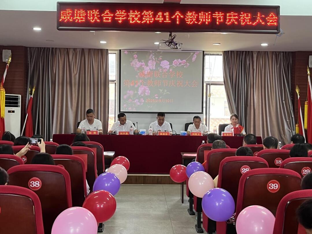 衡南縣咸塘聯合學校開展慶祝教師節(jié)活動