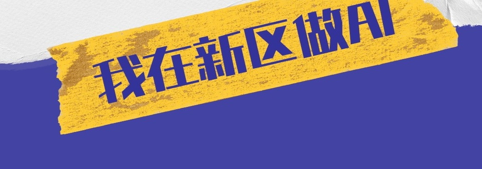 海報(bào)｜我在新區(qū)做AI