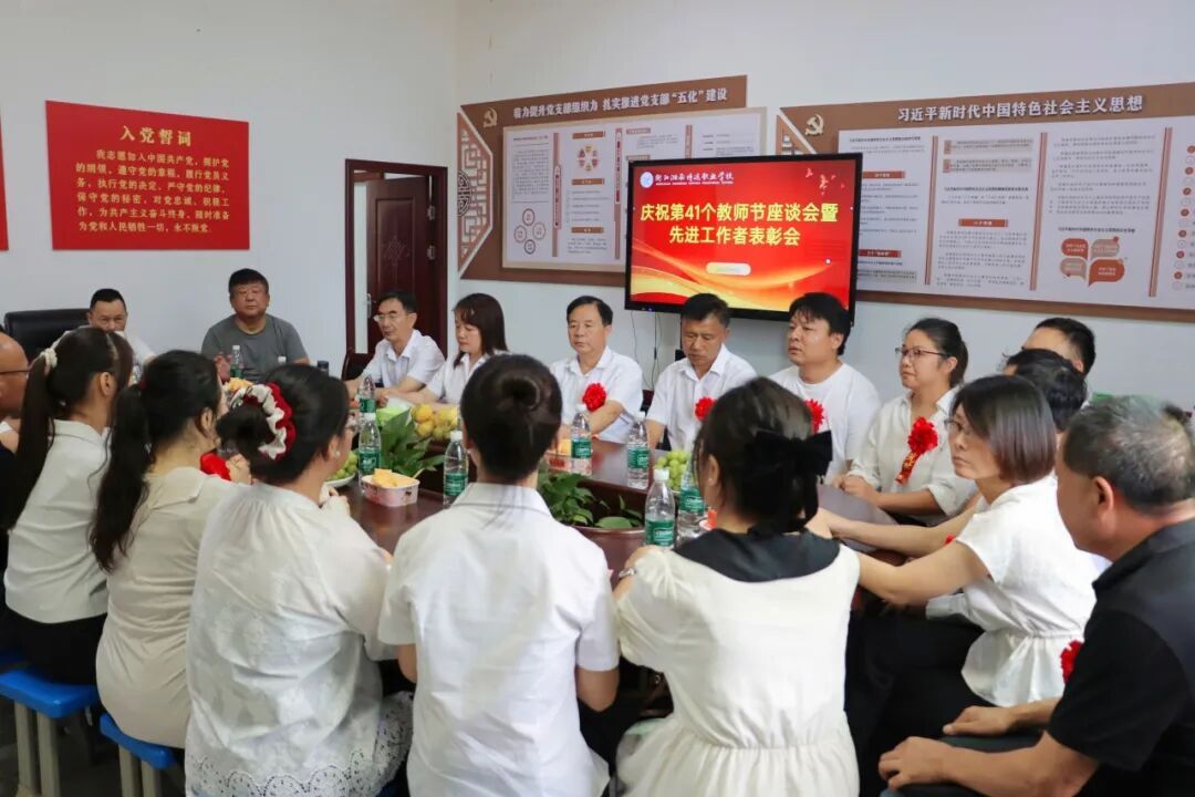 衡陽湘南博遠(yuǎn)職業(yè)學(xué)校舉辦慶祝第41個教師節(jié)座談會暨先進(jìn)工作者表彰會