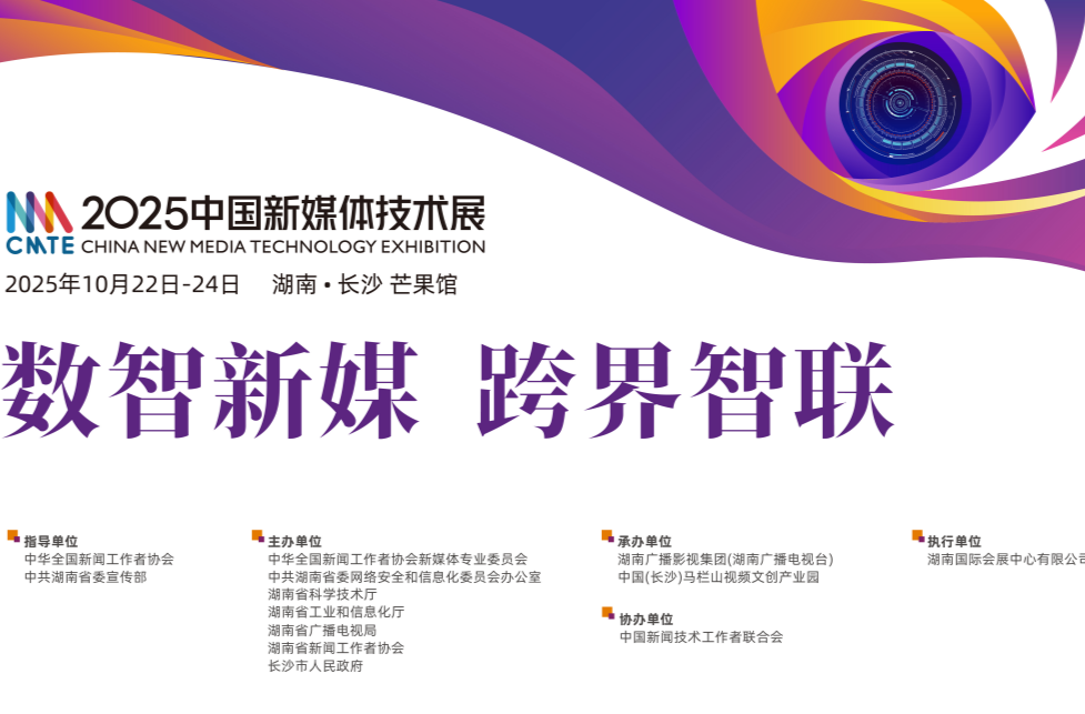 展商招募中！2025中國新媒體技術(shù)展將于10月下旬在長沙舉辦