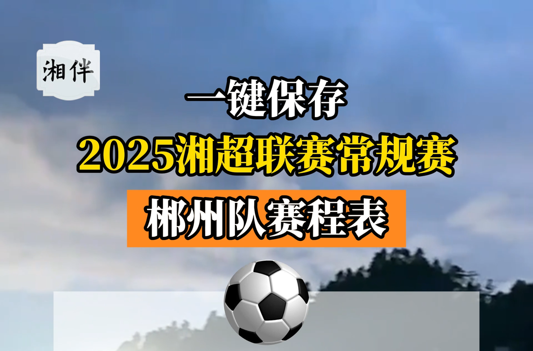 2025湘超聯(lián)賽常規(guī)賽郴州隊賽程表來了！