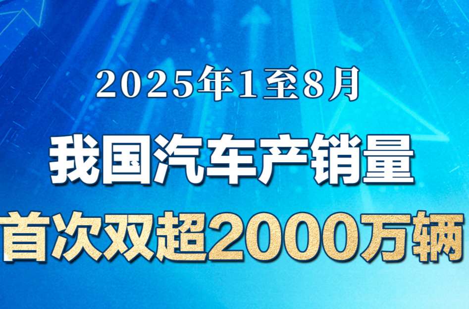 今年1至8月 我国汽车产销量首次双超2000万辆