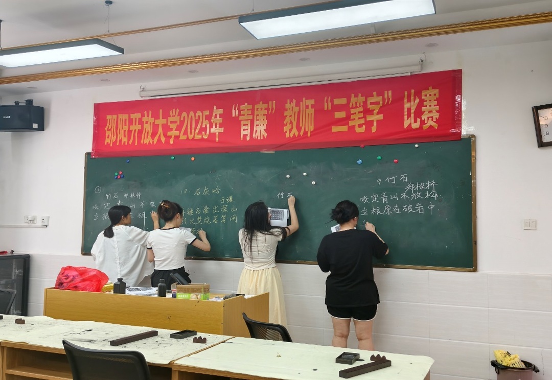 翰墨書廉韻 清風(fēng)潤校園——邵陽開放大學(xué)舉辦“青廉”教師“三筆字”比賽
