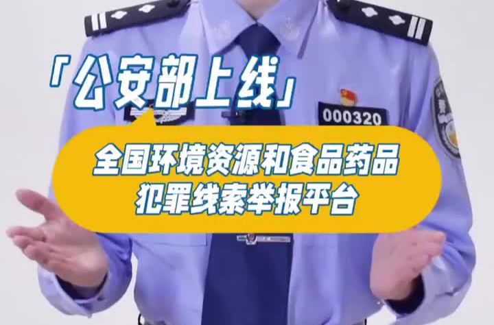 公安部上线“全国环境资源和食品药品犯罪线索举报平台”