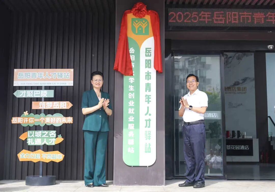岳陽市青年人才驛站暨大學(xué)生創(chuàng)業(yè)就業(yè)服務(wù)驛站揭牌