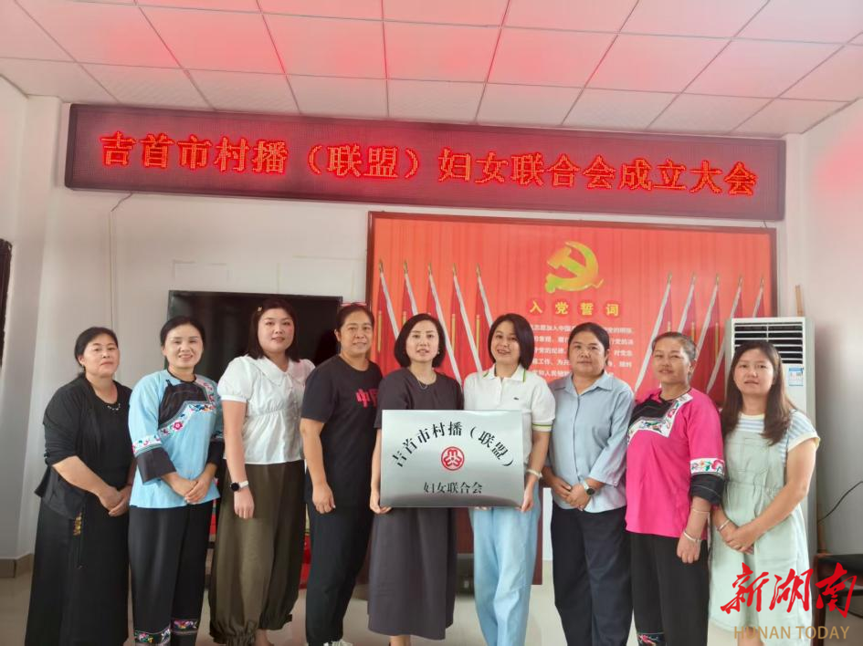 吉首市有了首個村播（聯(lián)盟）婦女聯(lián)合會