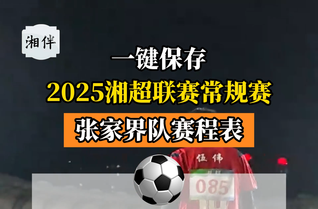 2025湘超聯(lián)賽常規(guī)賽張家界隊賽程表來了！