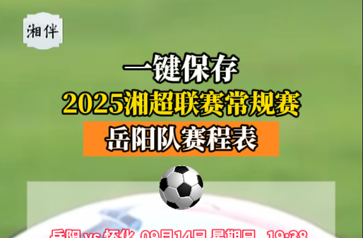 2025湘超聯(lián)賽常規(guī)賽岳陽隊賽程表來了！