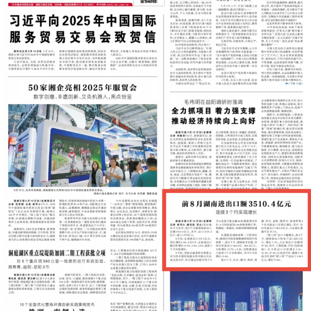 連續(xù)3個(gè)月增長(zhǎng)！1-8月湖南進(jìn)出口3510.4億元
