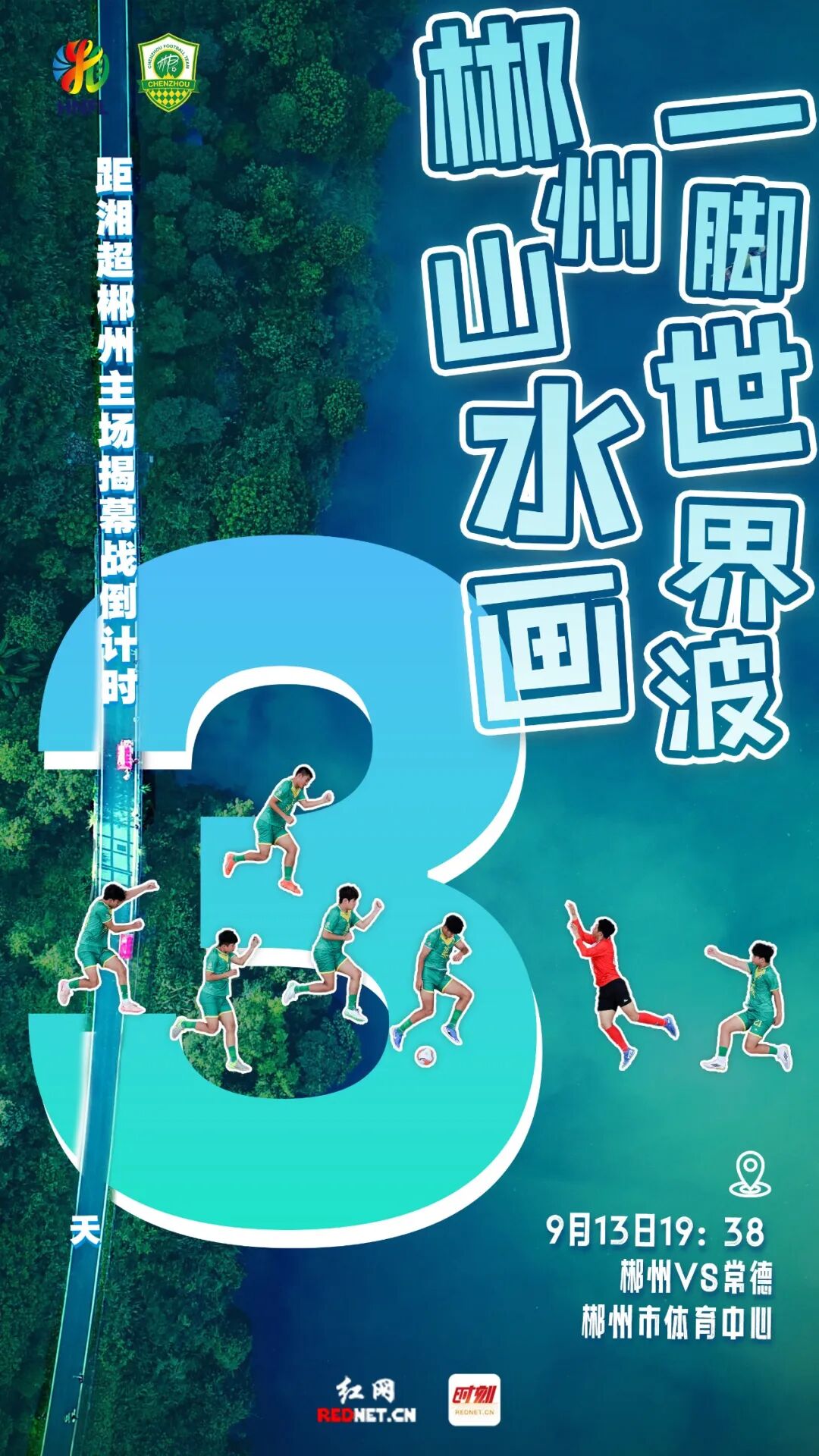 “湘超”就要來了！搶先解鎖賽場情況→