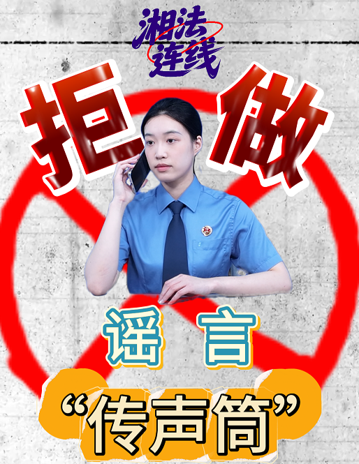 湘法連線｜拒做謠言“傳聲筒”！