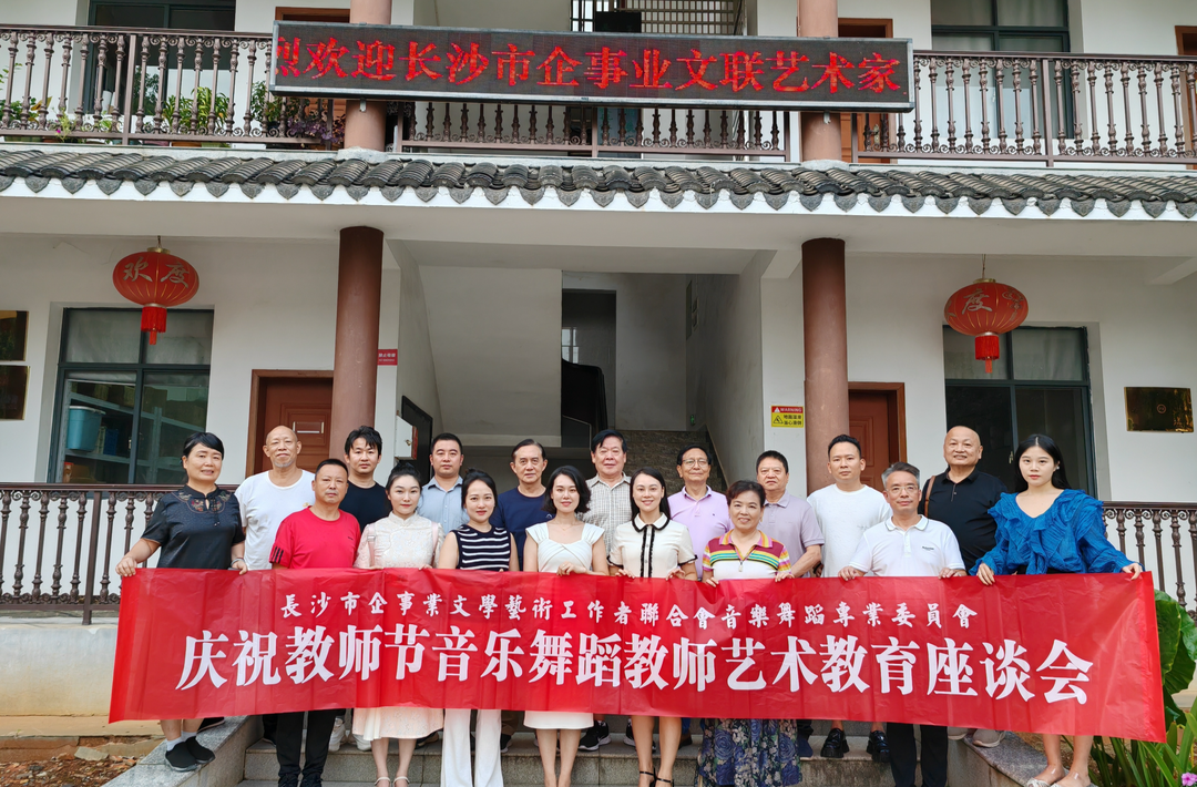 用音樂點(diǎn)燃青春——長沙市企事業(yè)文聯(lián)音樂舞蹈專委會舉辦慶祝教師節(jié)音樂舞蹈教師藝術(shù)教育座談會