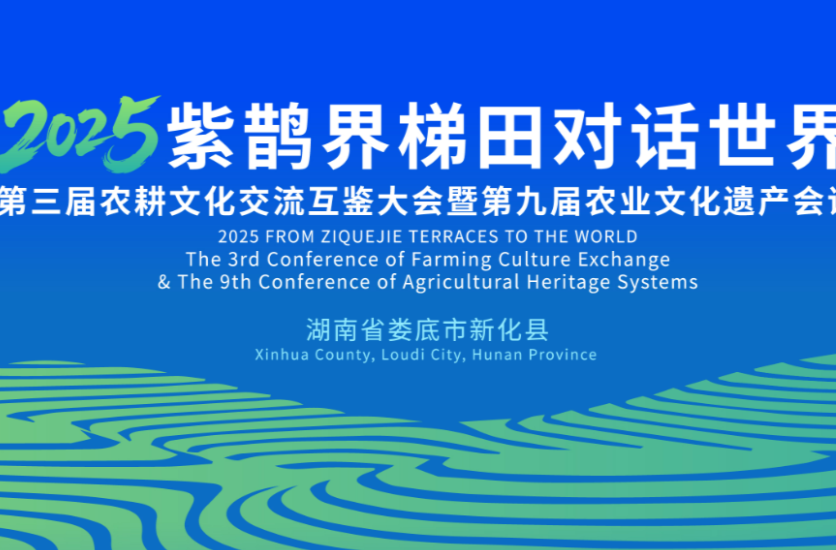 華聲直播 | 2025“紫鵲界梯田對(duì)話世界”第三屆農(nóng)耕文化交流互鑒大會(huì)暨第九屆農(nóng)業(yè)文化遺產(chǎn)會(huì)議