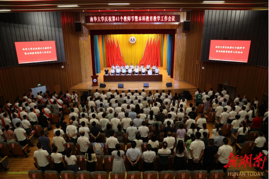 南華大學召開慶祝第41個教師節(jié)暨本科教育教學工作會議
