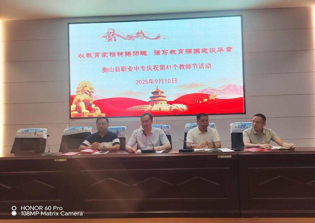 衡山縣職業(yè)中等專業(yè)學(xué)校開展第41個教師節(jié)系列慶?；顒? border=
