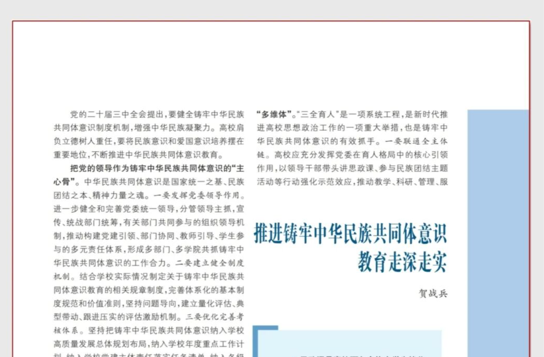 推進(jìn)鑄牢中華民族共同體意識教育走深走實(shí)