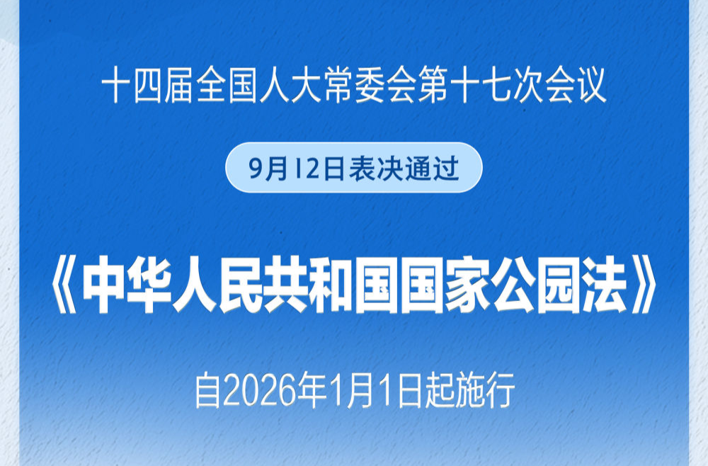 我國國家公園有了專門法律