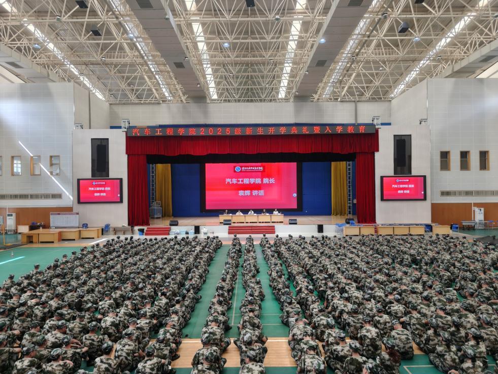 湖南交通職院汽車工程學(xué)院開展2025級(jí)新生入學(xué)教育大會(huì)