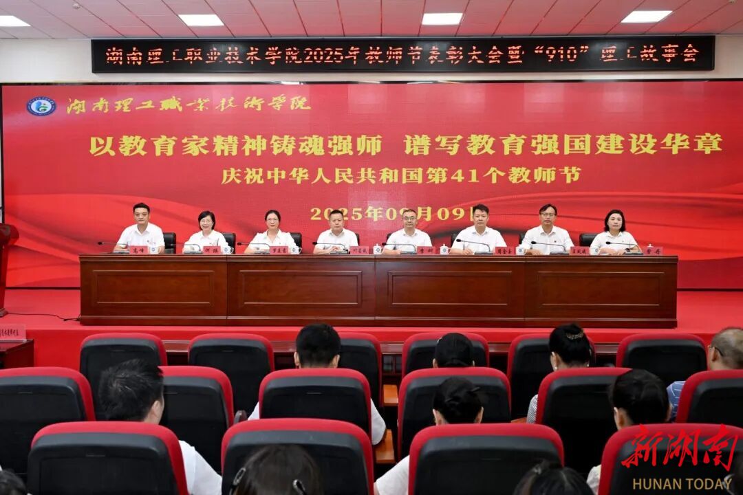 湖南理工職院舉行慶祝第41個(gè)教師節(jié)表彰大會(huì)暨“910”理工故事會(huì)