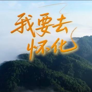 《我要去懷化》：一首歌，一座城，萬千風情