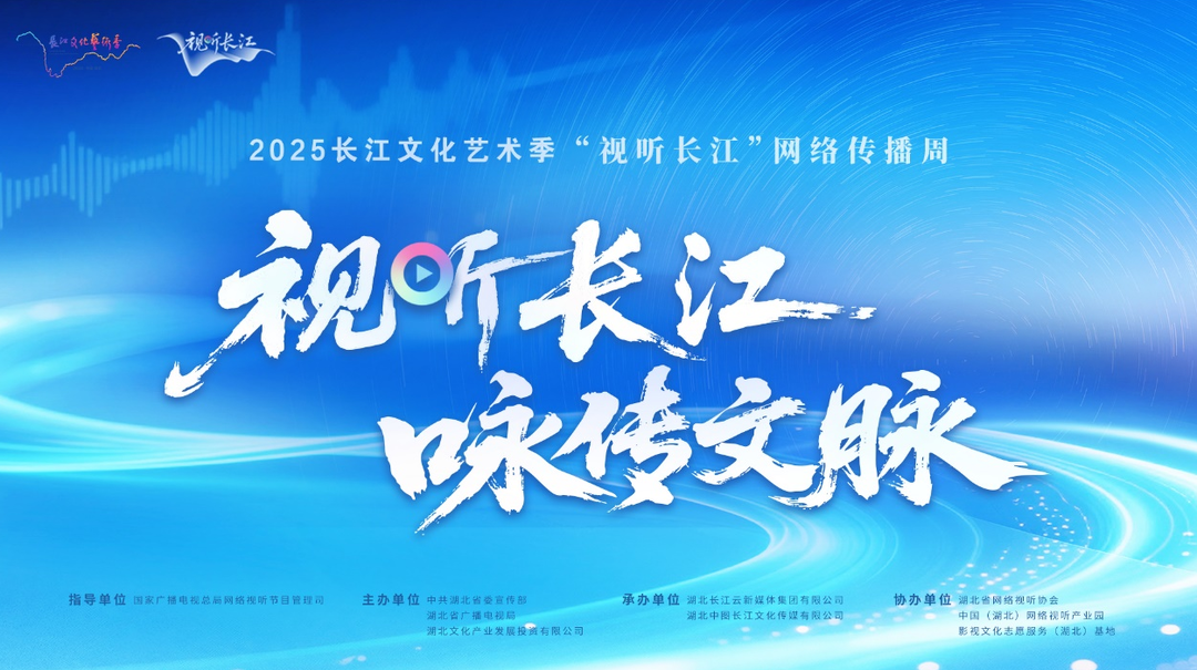 視頻直播丨2025長江文化藝術(shù)季·“視聽長江”網(wǎng)絡(luò)傳播周啟動