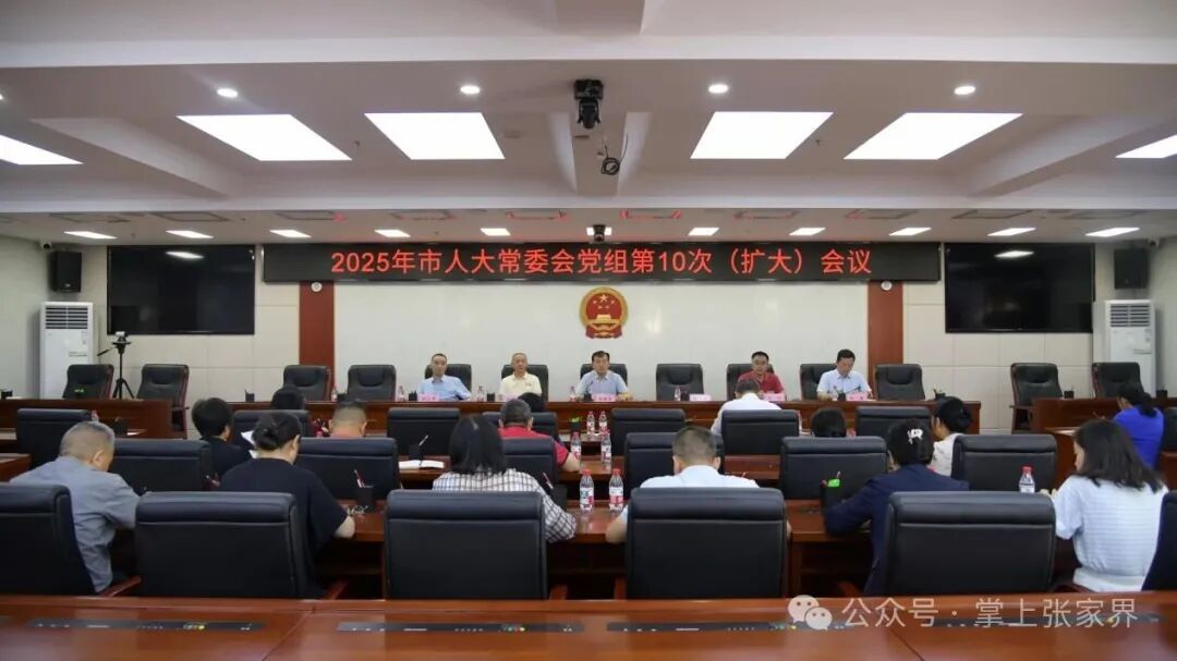2025年市人大常委會(huì)黨組第10次（擴(kuò)大）會(huì)議召開