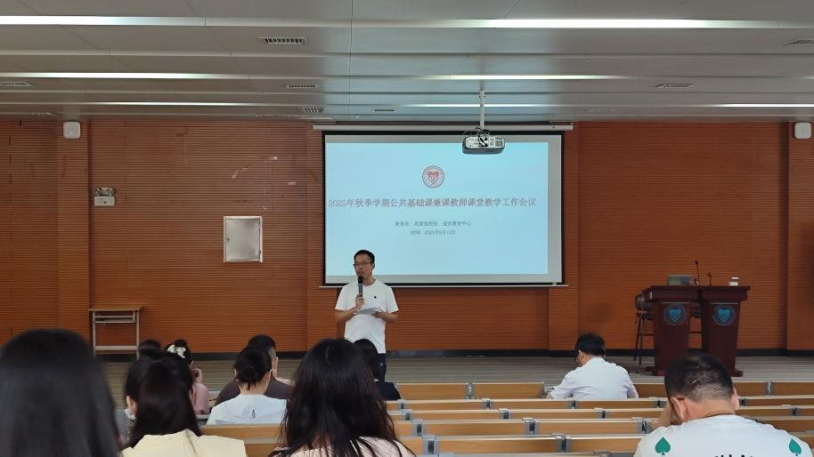 長沙民政職院召開2025年秋季學(xué)期公共基礎(chǔ)課兼課教師課堂教學(xué)工作會(huì)議