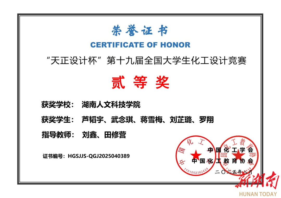 湖南人文科技學院學子在2025年全國大學生化工設計競賽中榮獲佳績