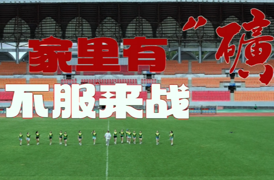 《家里有“礦” 不服來戰(zhàn)》 郴州原創(chuàng)方言說唱MV 助力湘超！