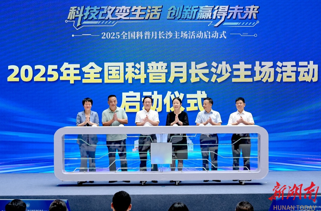 公民科學(xué)素質(zhì)比例超全國平均水平 2025年全國科普月長沙主場活動(dòng)啟幕