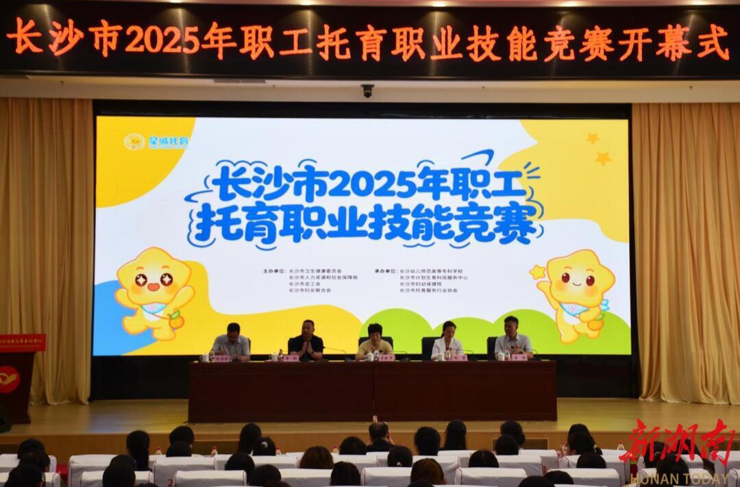 助推托育專業(yè)化  長(zhǎng)沙市2025年職工托育職業(yè)技能競(jìng)賽開幕