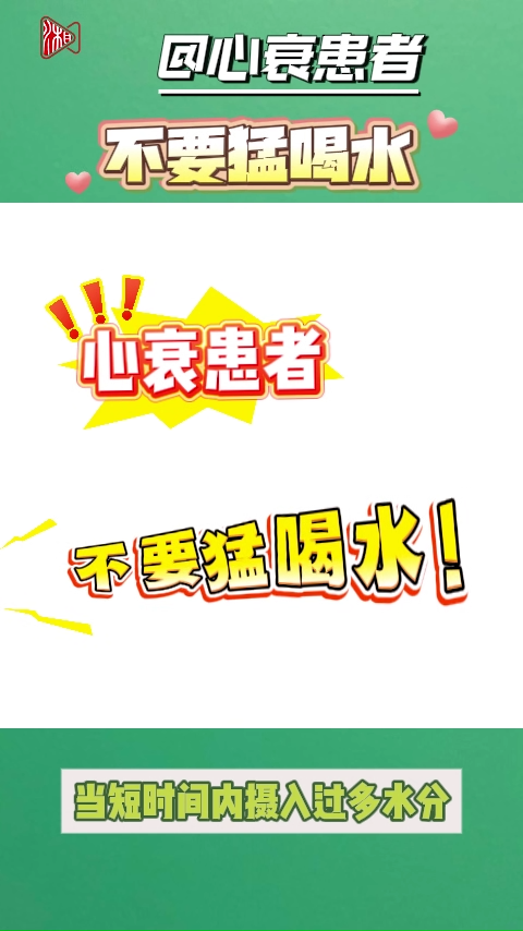 望周知：心衰患者絕對不能“猛喝水”！