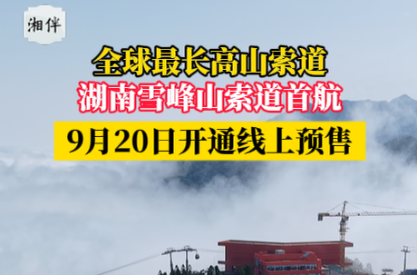 全球最長高山索道，湖南雪峰山索道首航！9月20日開通線上預(yù)售