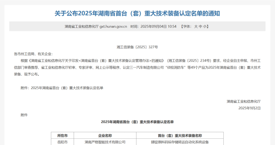 嚴格技術自主研發(fā)系統(tǒng)獲省級首臺（套）認定