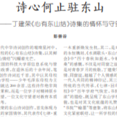 湘江副刊·悅讀|詩心何止駐東山——丁建榮《心有東山結(jié)》詩集的情懷與守望