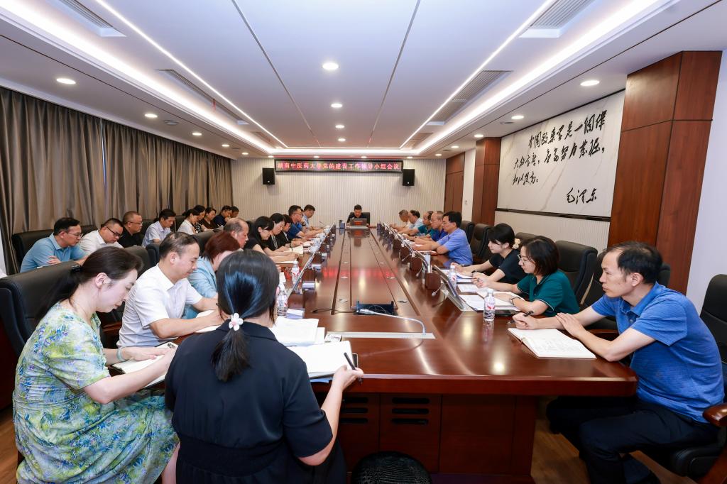 聚焦學(xué)查改！湖南中醫(yī)藥大學(xué)召開黨建工作領(lǐng)導(dǎo)小組會議