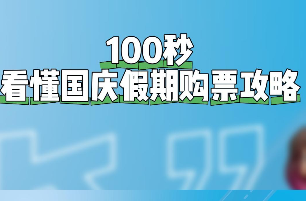 100秒，看懂國(guó)慶假期購(gòu)票攻略