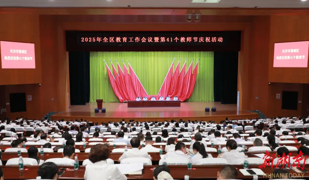 望城區(qū)教育工作會議暨第41個教師節(jié)慶祝大會召開