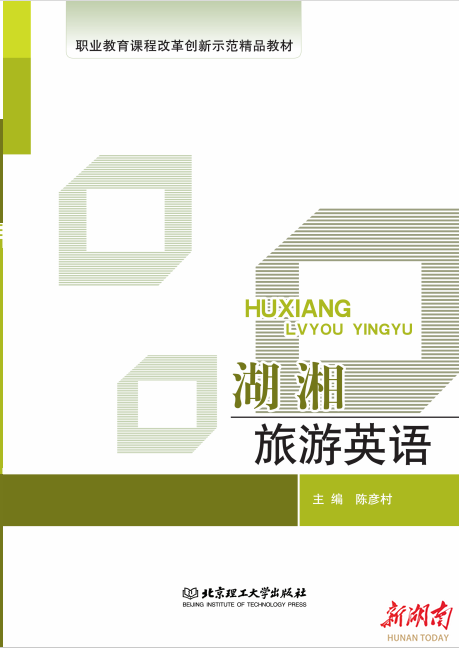 湘潭市工貿(mào)中專《湖湘旅游英語》獲省優(yōu)質(zhì)教材認(rèn)定