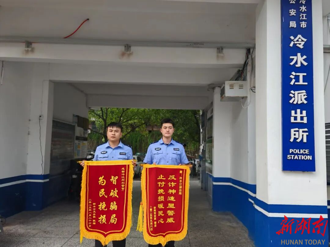 冷水江派出所精準(zhǔn)勸阻兩起電詐案