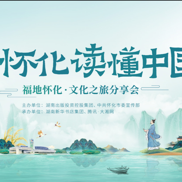 視頻直播｜“在懷化讀懂中國——福地懷化·文化之旅”分享會